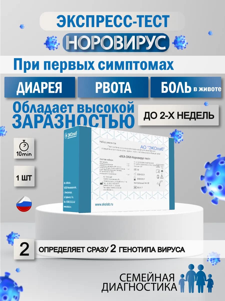 Тест на норовирус, кишечная инфекция - фото 1