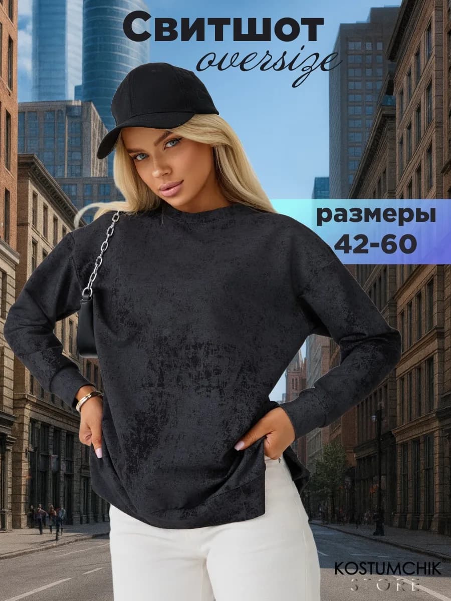 Свитшот оверсайз