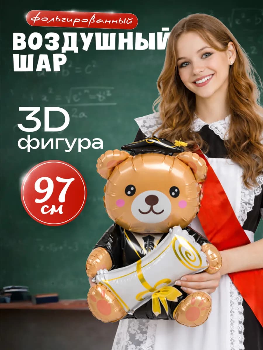 Воздушный шар на выпускной 2026 Мишка-выпускник