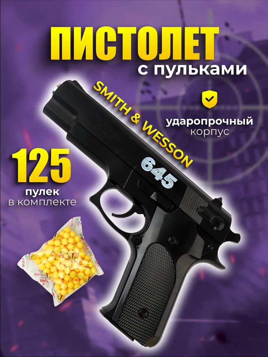 Пистолет с пульками Smitth&Wesson 645