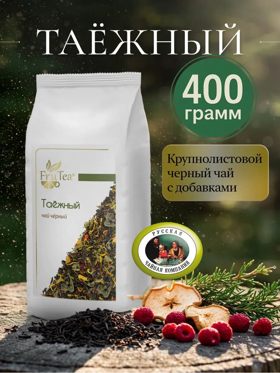 Чай Таежный черный листовой с ягодами и фруктами 400 грамм