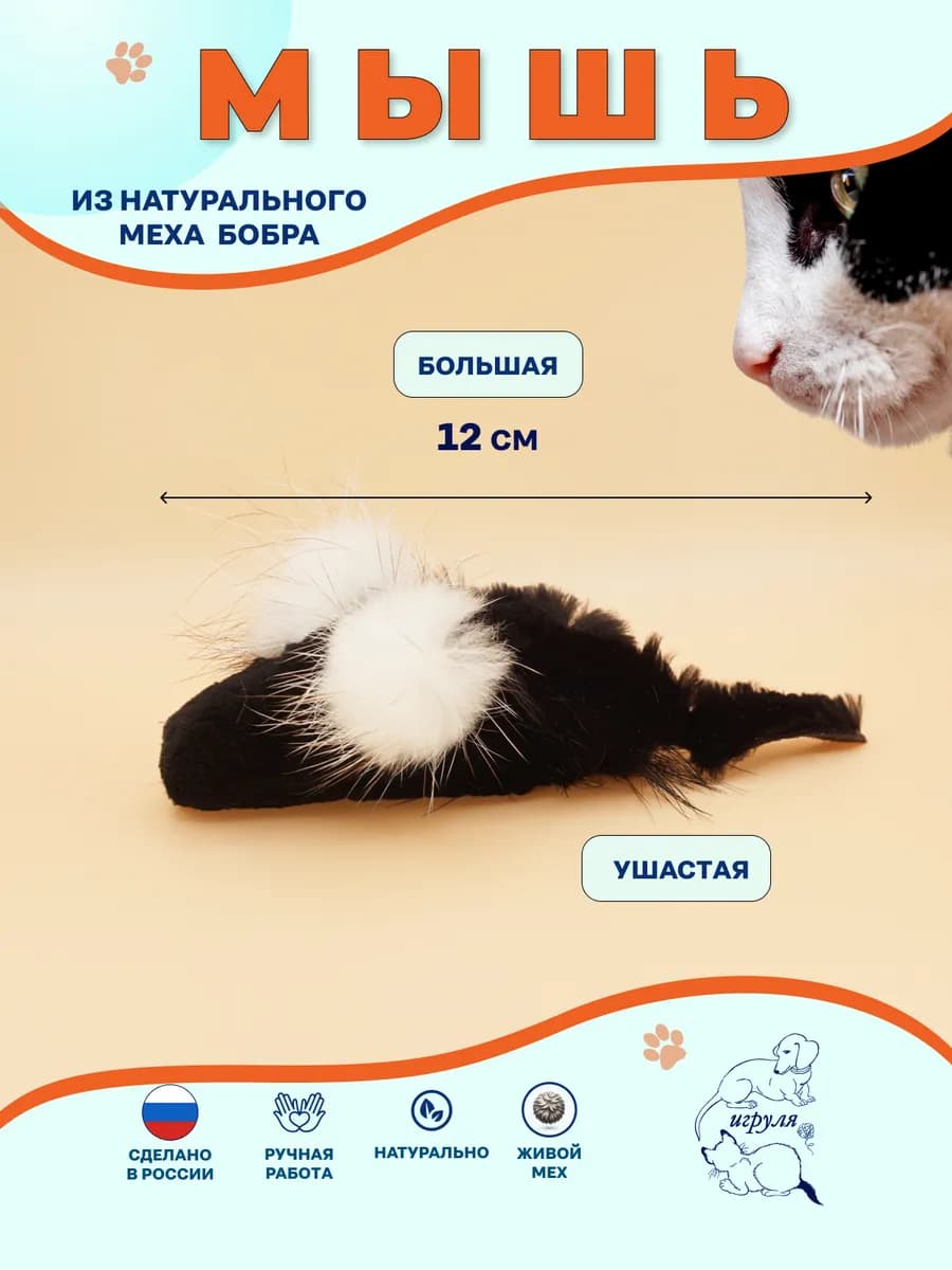 Игрушка для кота и собаки меховая Мышка Ушастик Бобровая