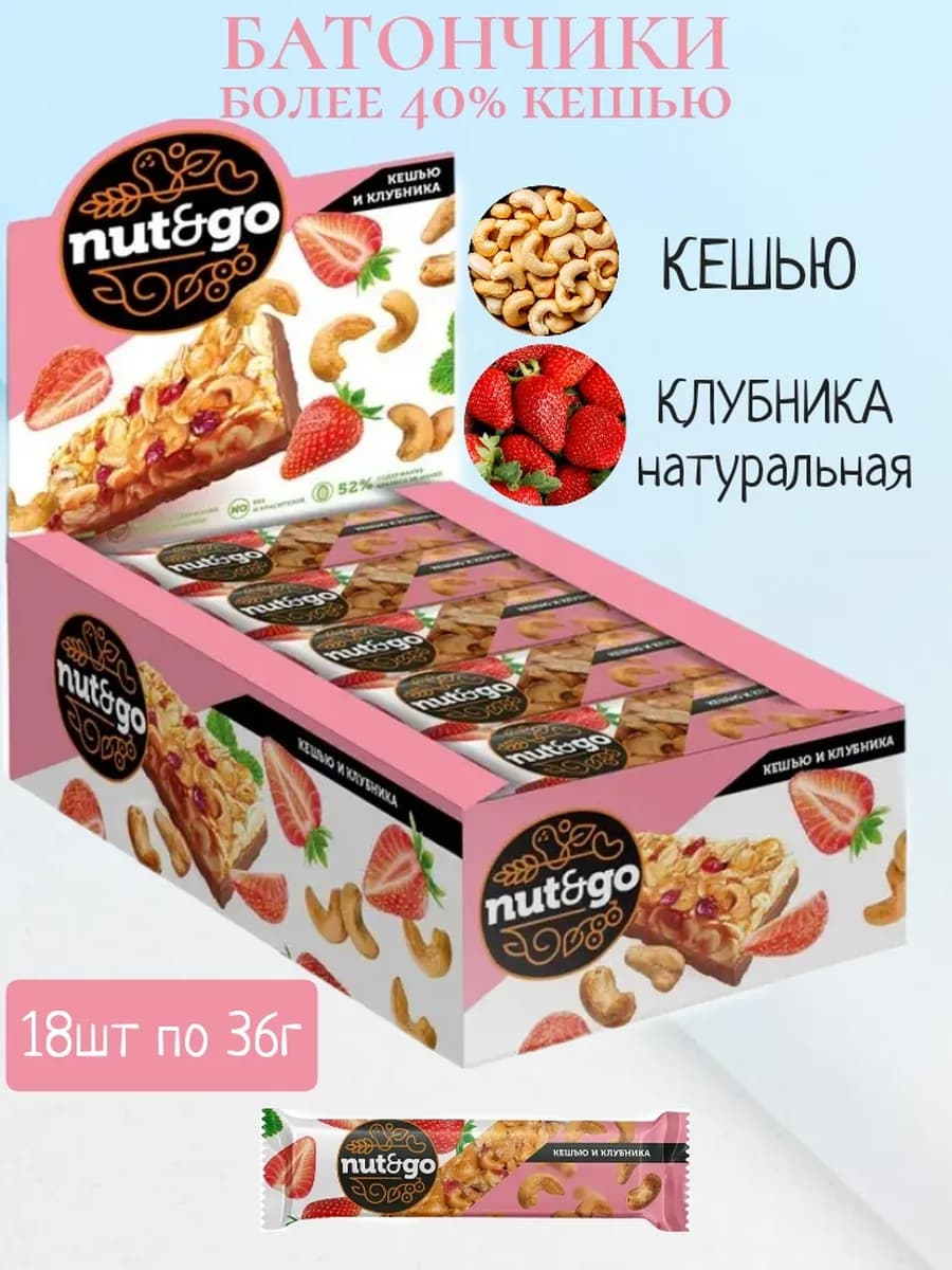 Батончики Nut Go кешью и клубника, 18шт 648гр