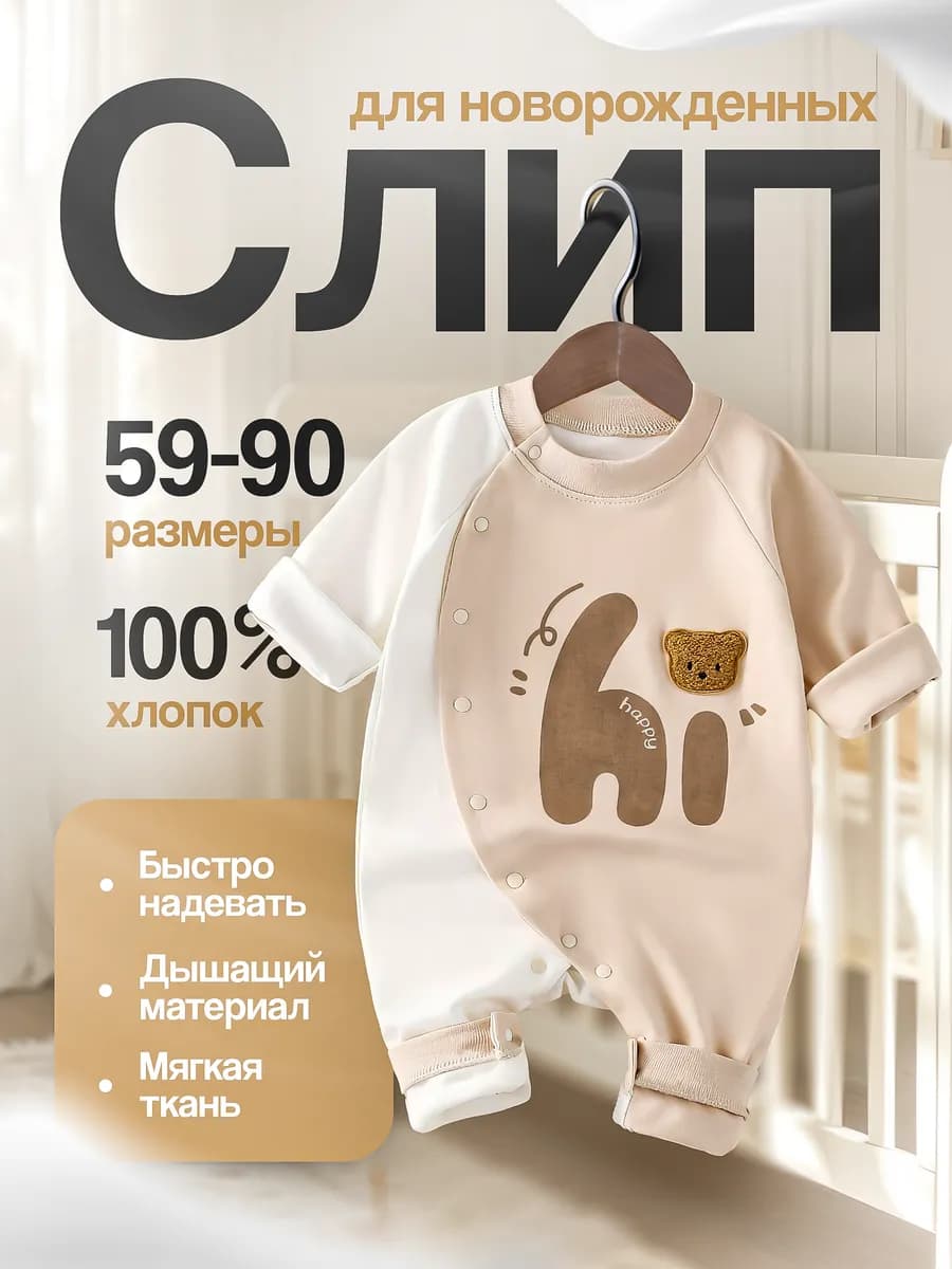 Слип для новорожденных нательный комбинезон