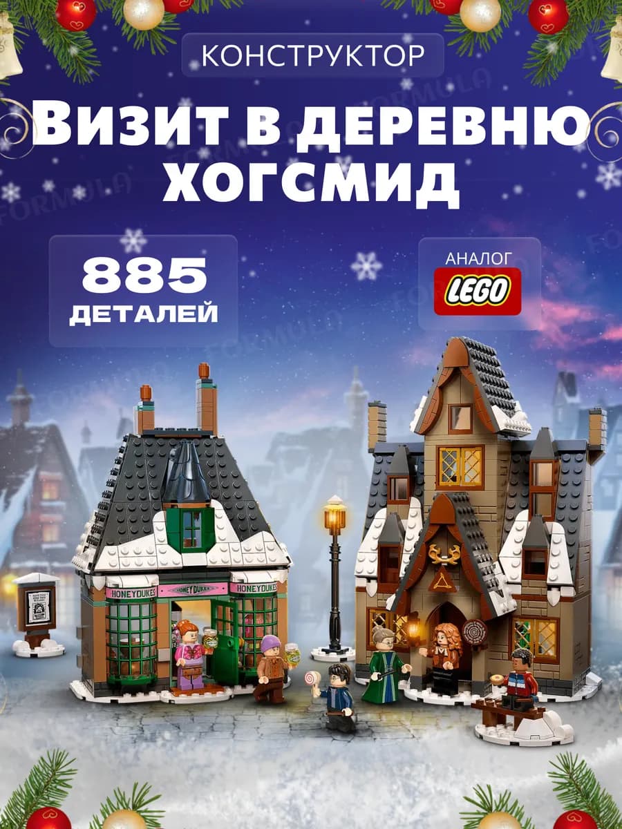 Конструктор Гарри Поттер Визит в деревню Хогсмид