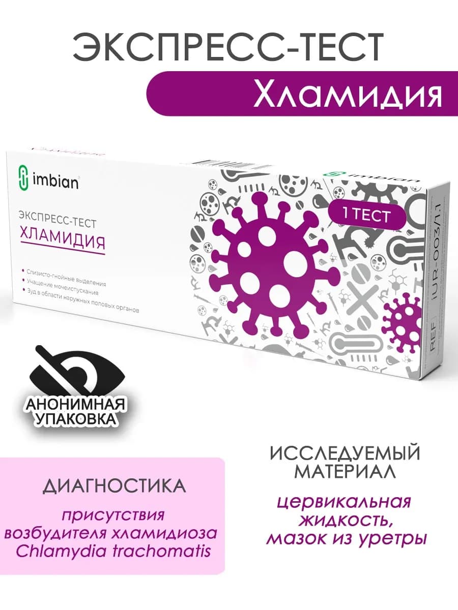Экспресс тест на Хламидиоз в анонимной упаковке