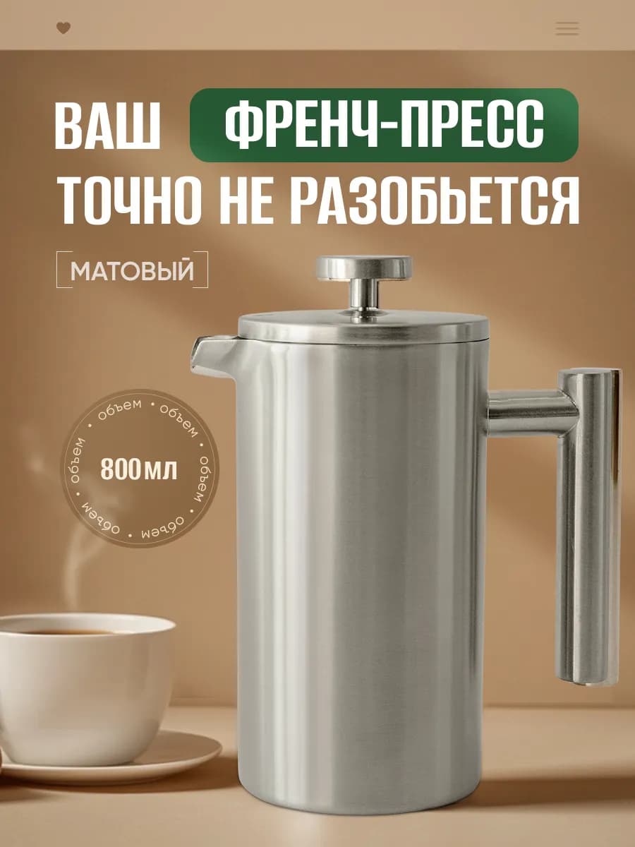 Чайник заварочный 800 мл матовый металлический