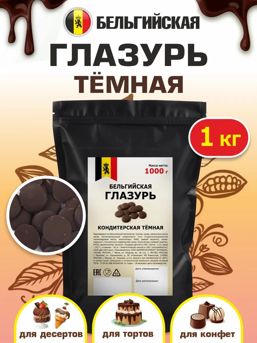 Глазурь темная кондитерская бельгийская 1кг капли в выпечку