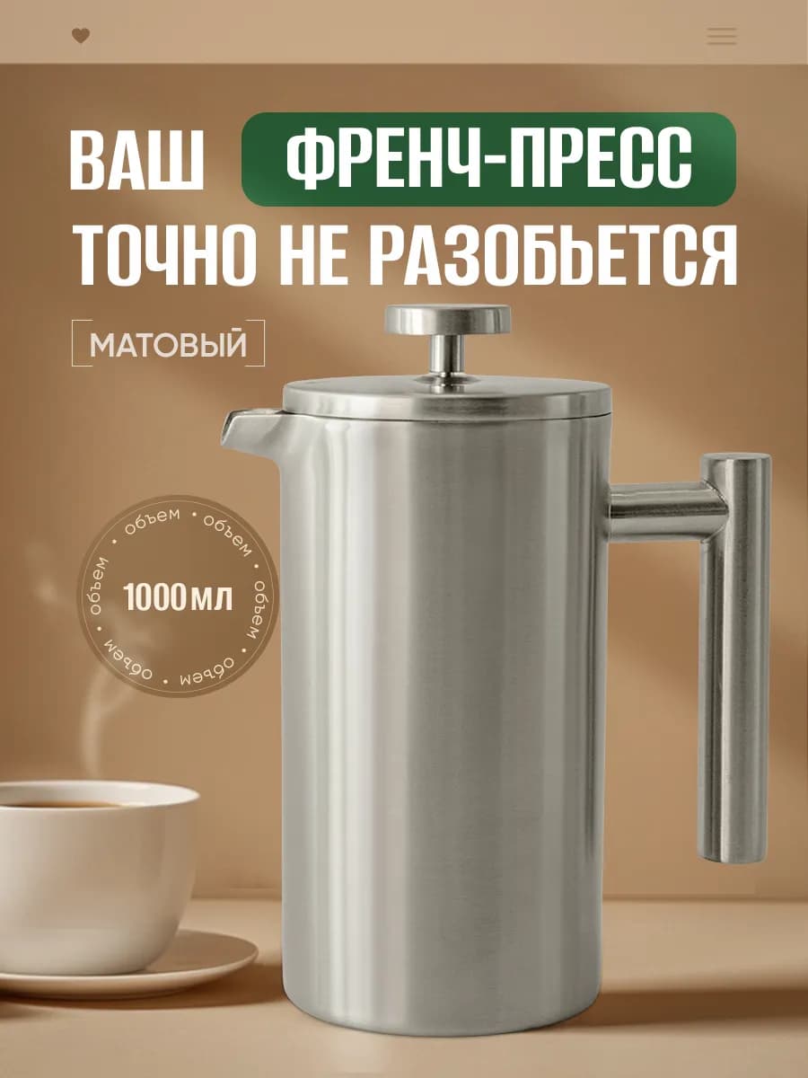 Френч пресс 1000 мл металлический матовый