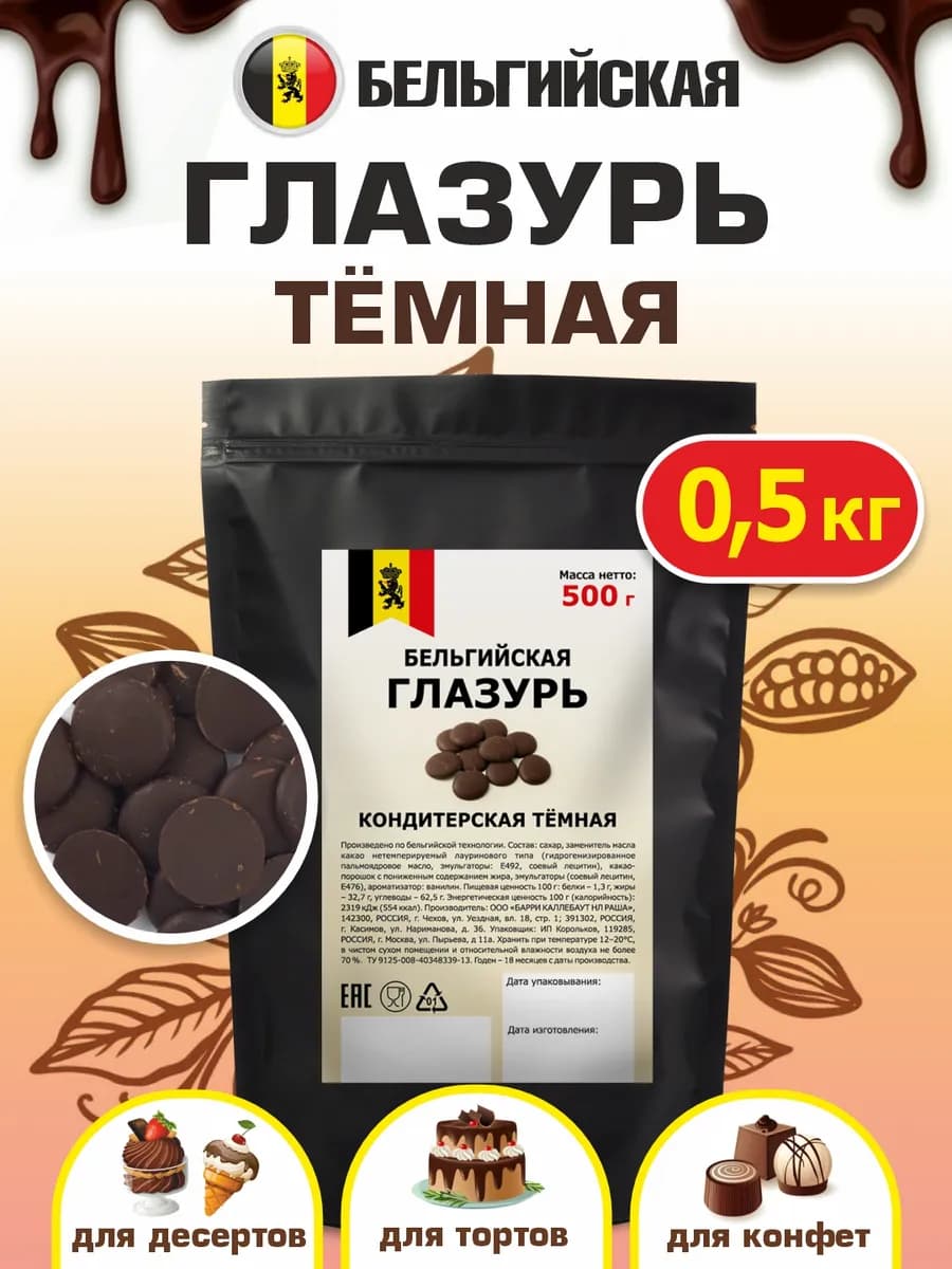 Глазурь темный шоколад бельгийская 0,5 кг капли для выпечки