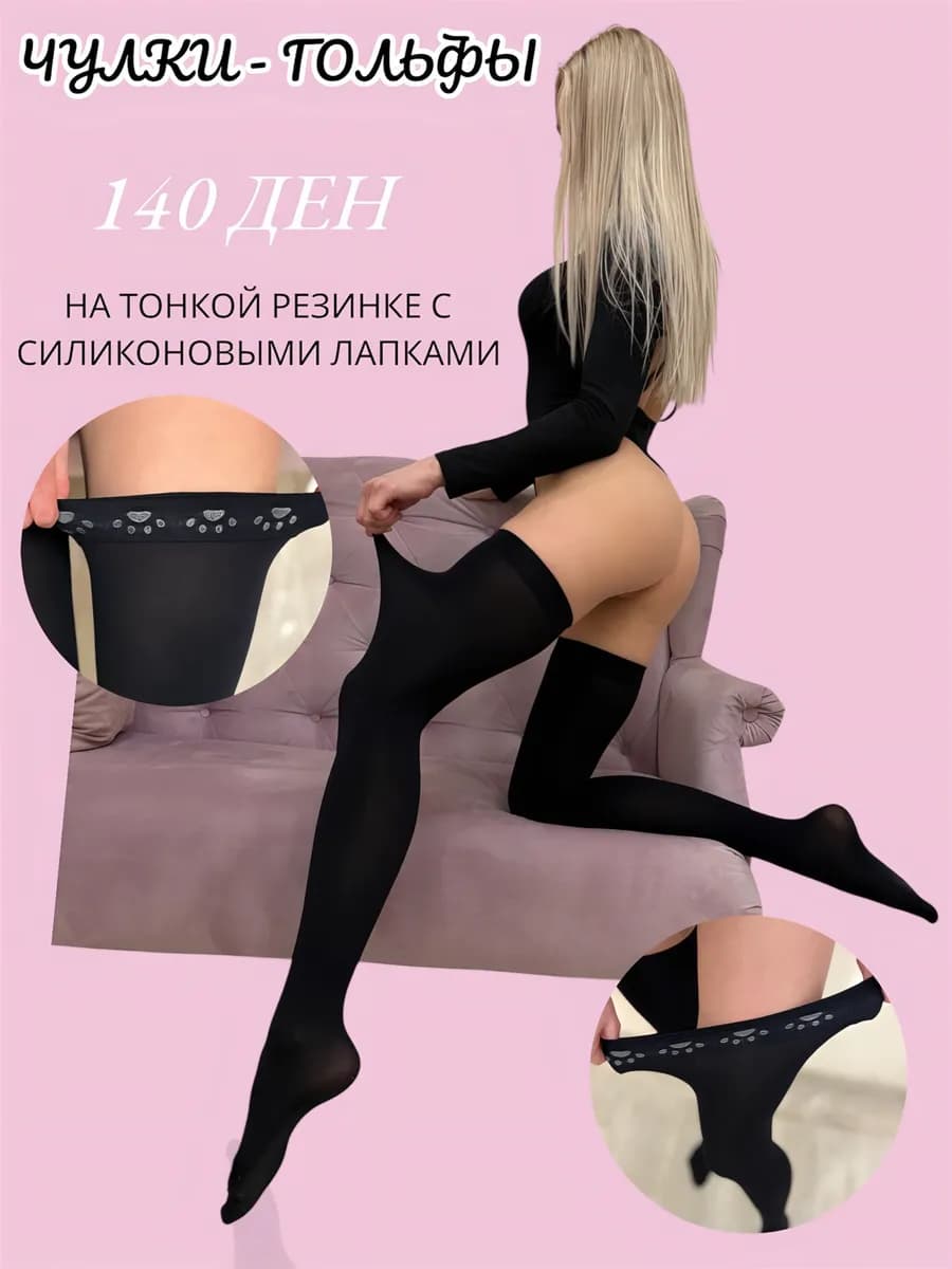 Чулки черные с силиконом на тонкой резинке - фото 1