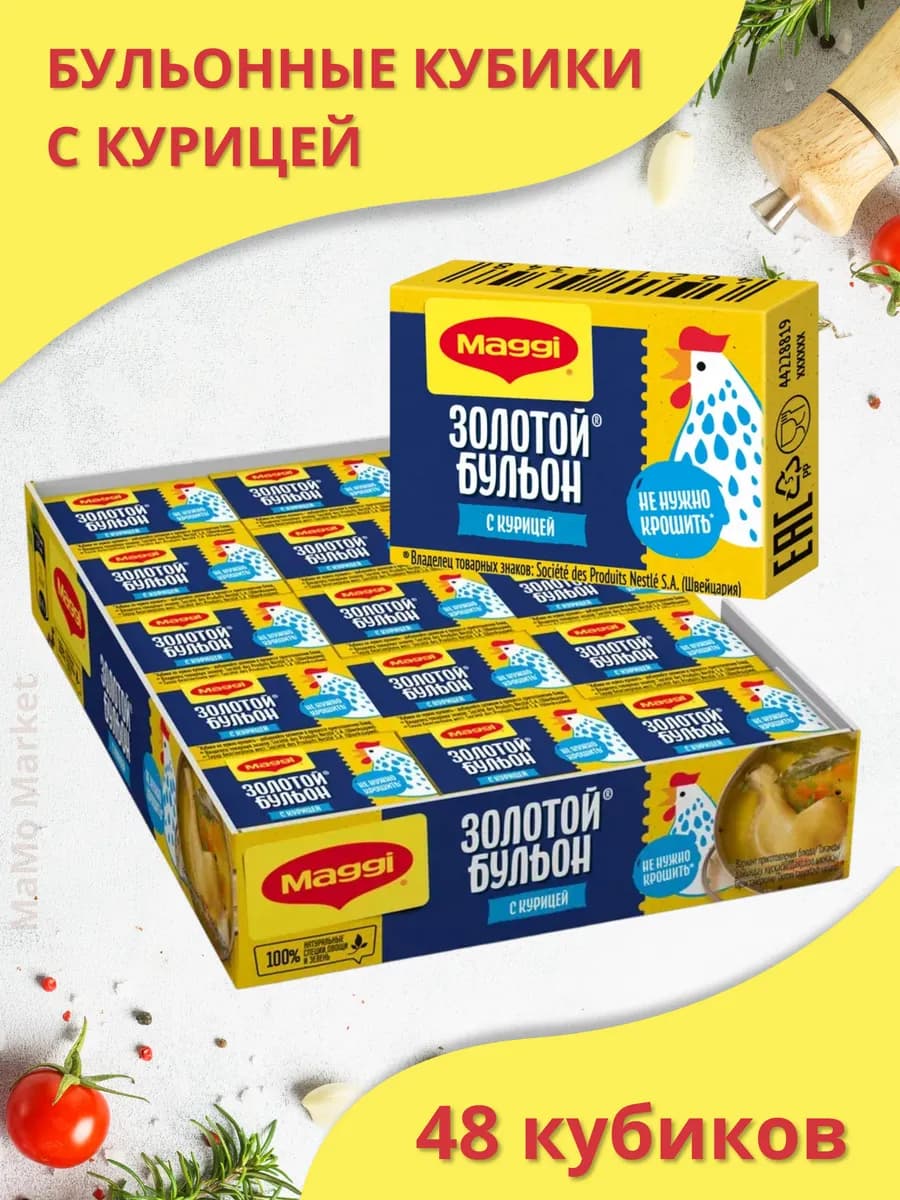 Бульонные кубики с курицей 48 шт