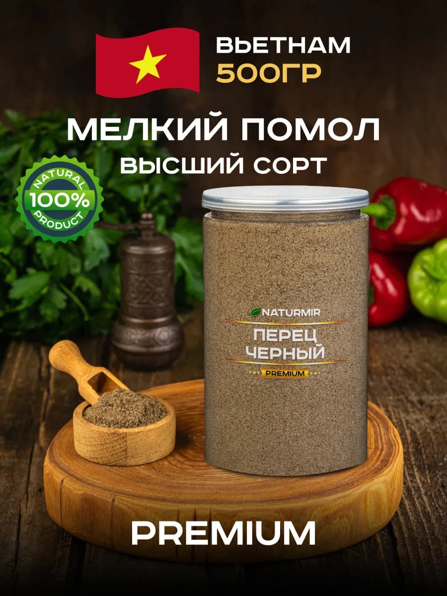 Перец черный молотый 500 г