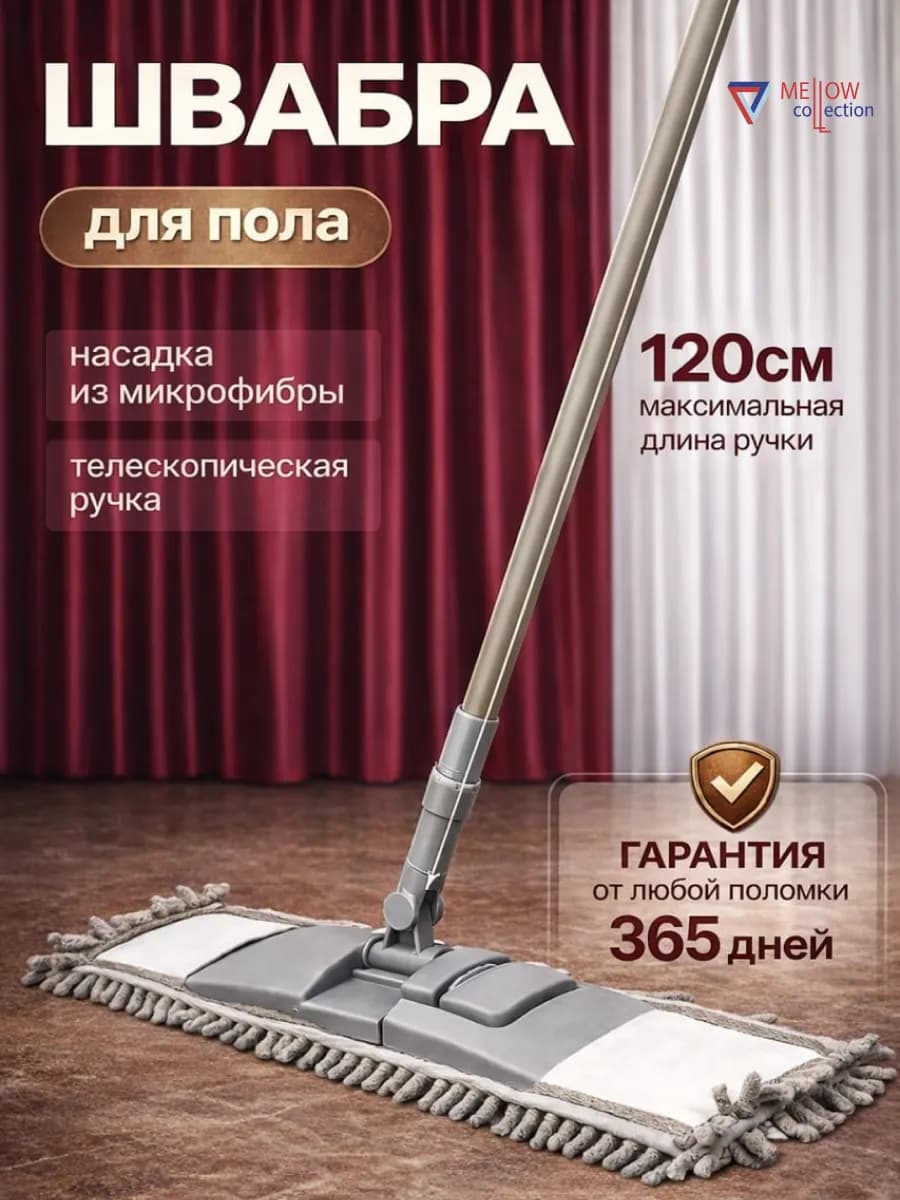 Швабра для пола с микрофиброй