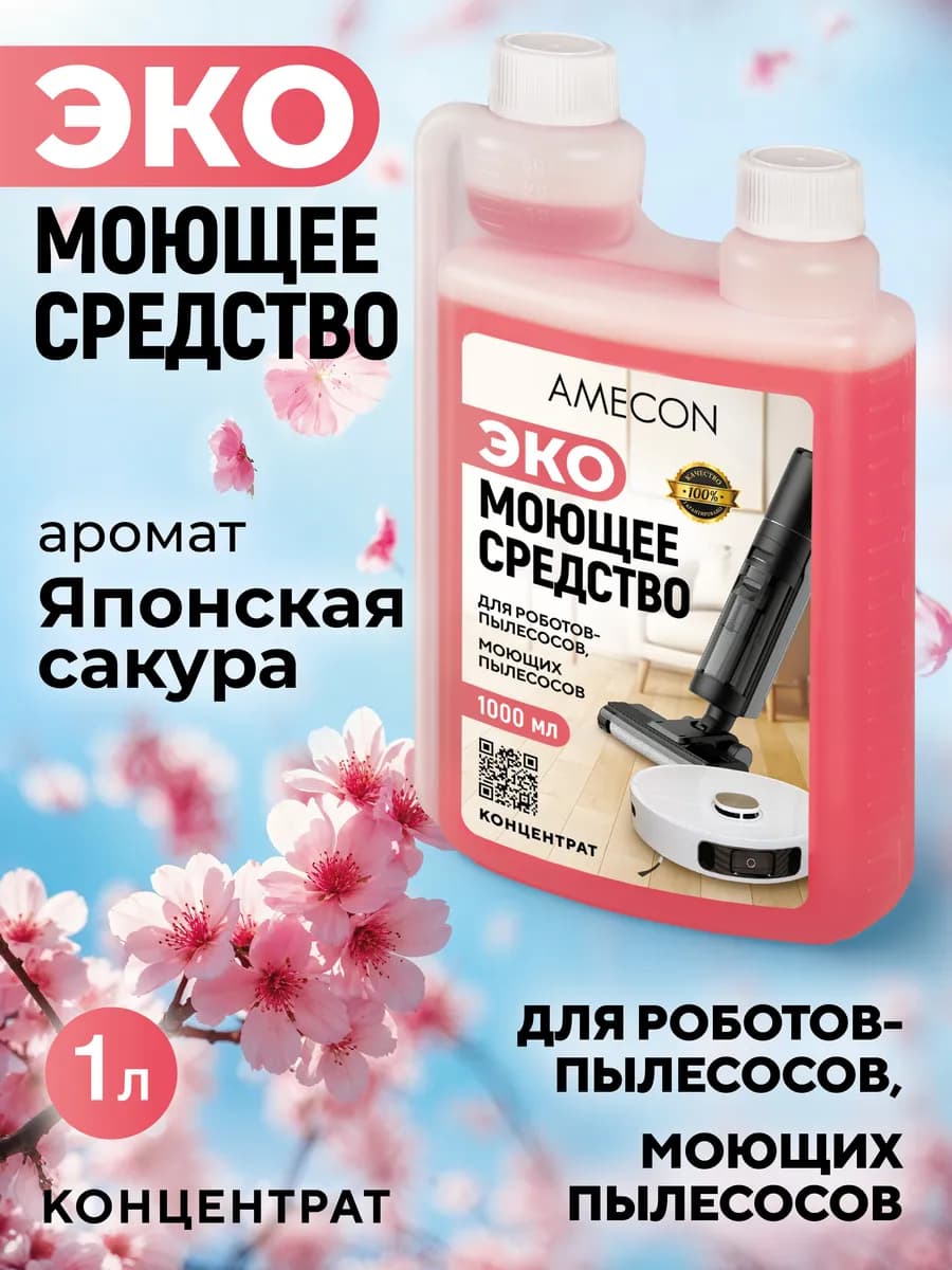Средство концентрат для роботов и моющих пылесосов