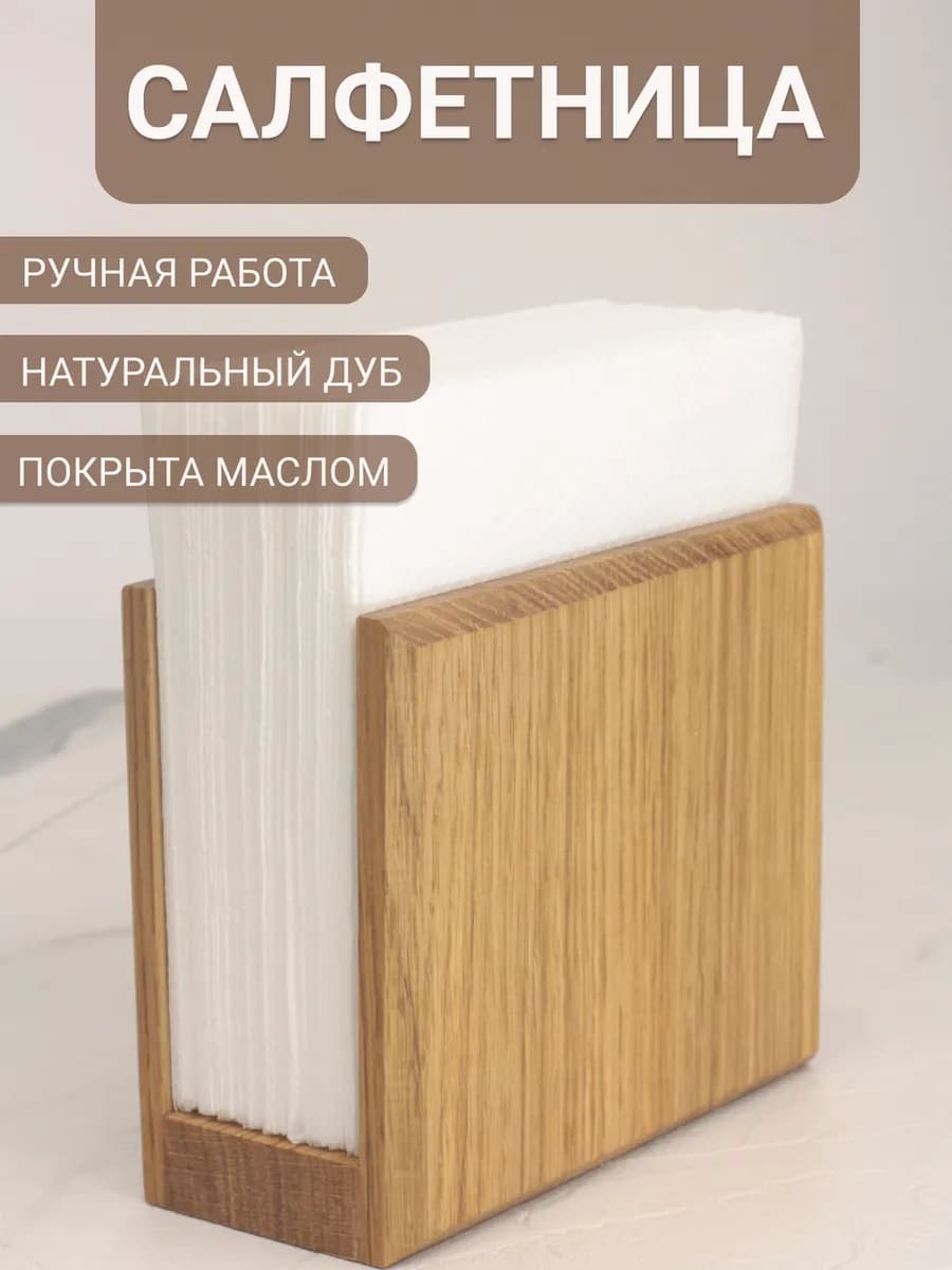 Салфетница деревянная