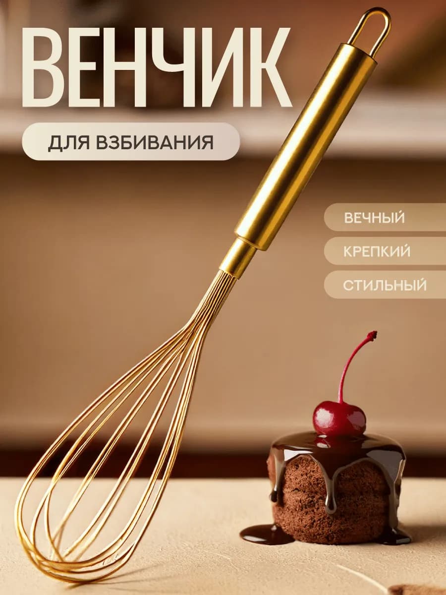 Венчик золотистый для взбивания ручной кухонный