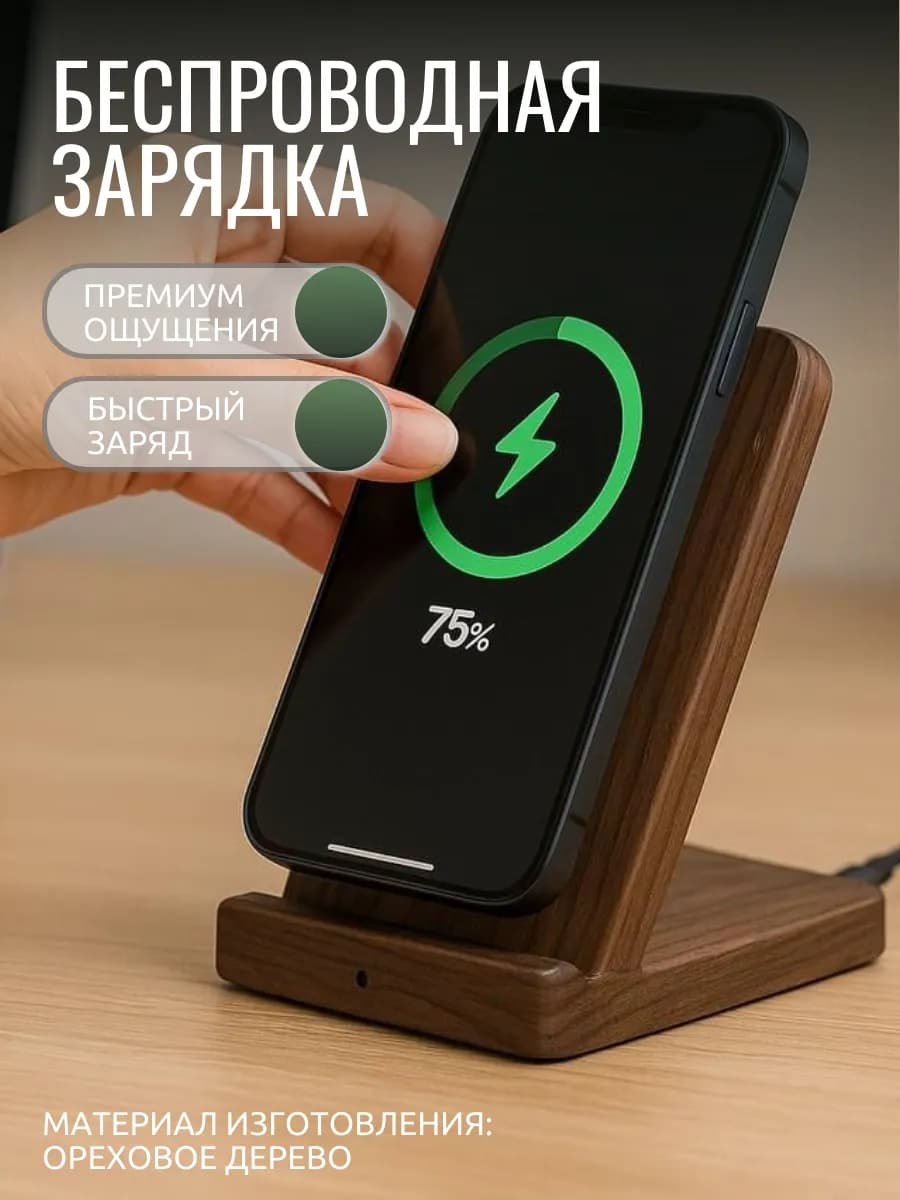 Деревянная подставка для телефона с беспроводной зарядкой