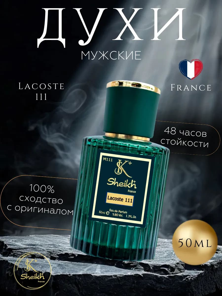 Духи Lacoste мужские