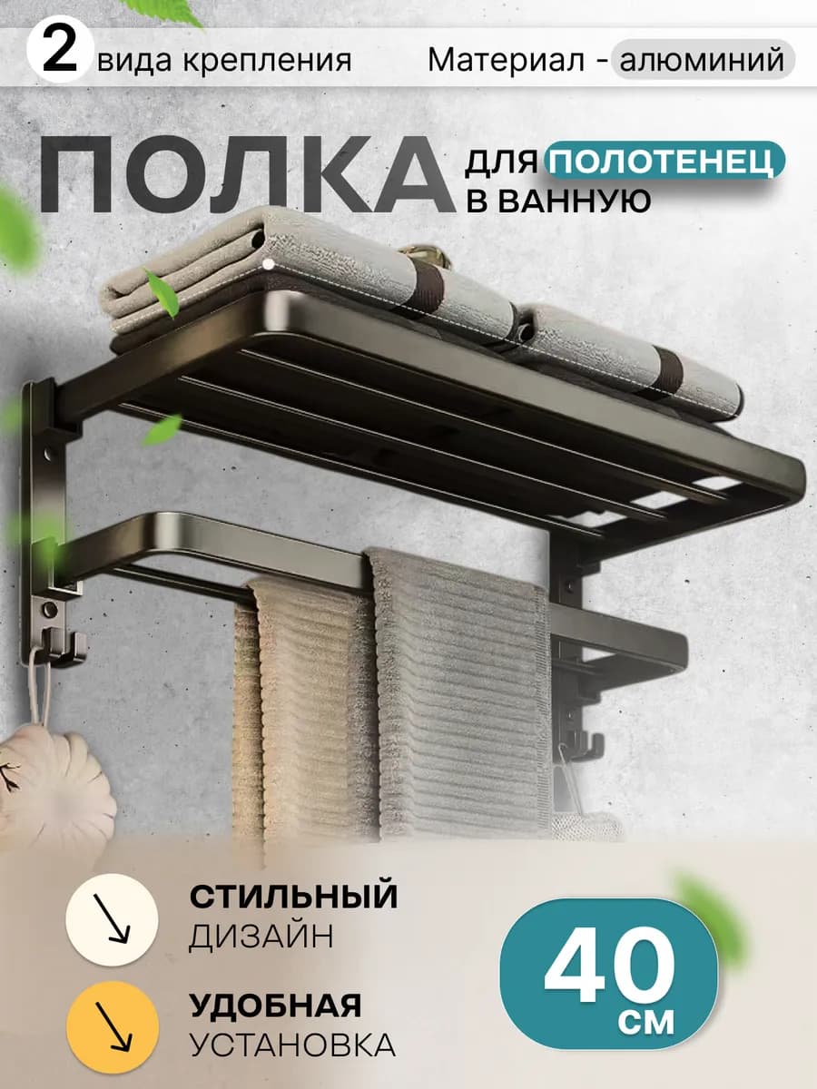 Полка для полотенец в ванную