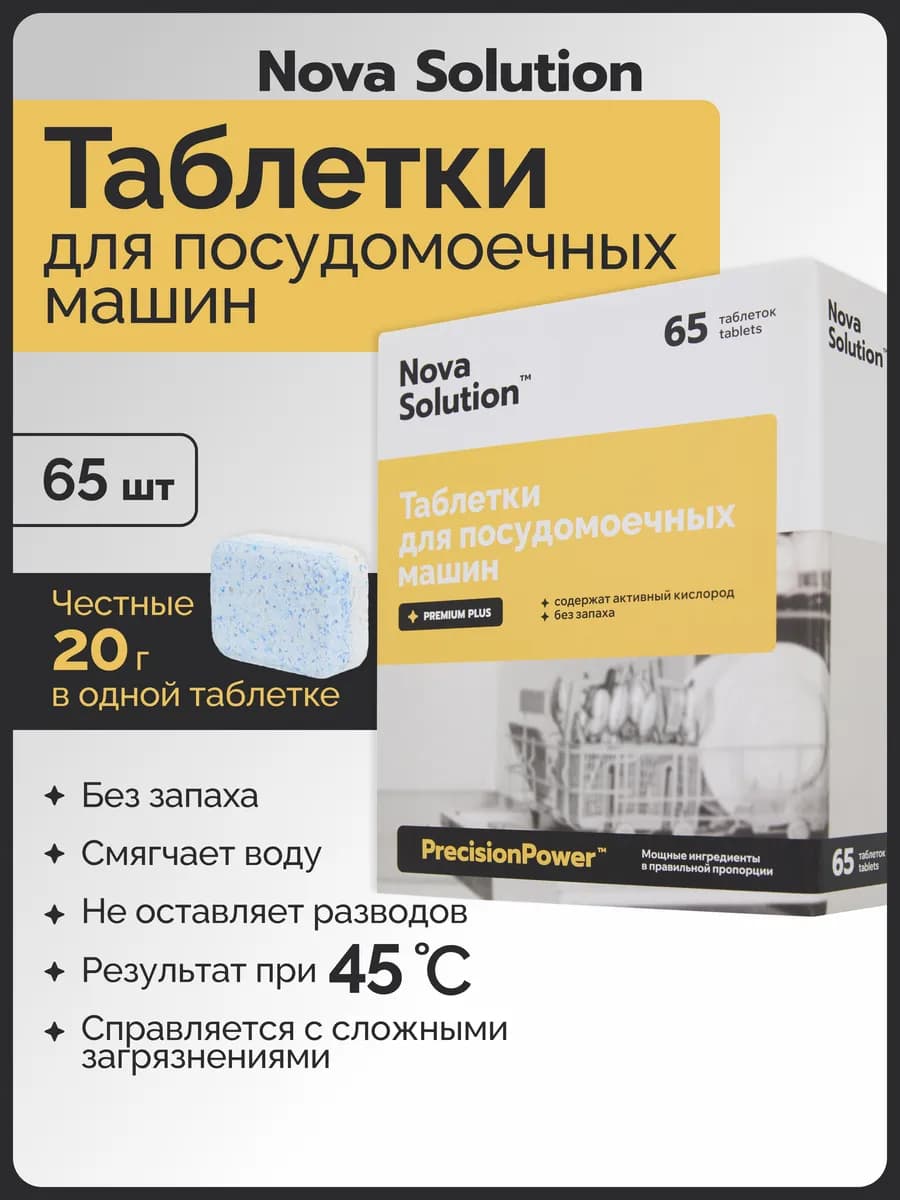 Таблетки для посудомоечной машины Nova Solution 65 штук