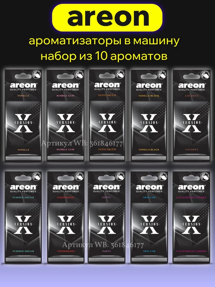 Ароматизатор в автомобиль набор 10 шт Вонючка в машину