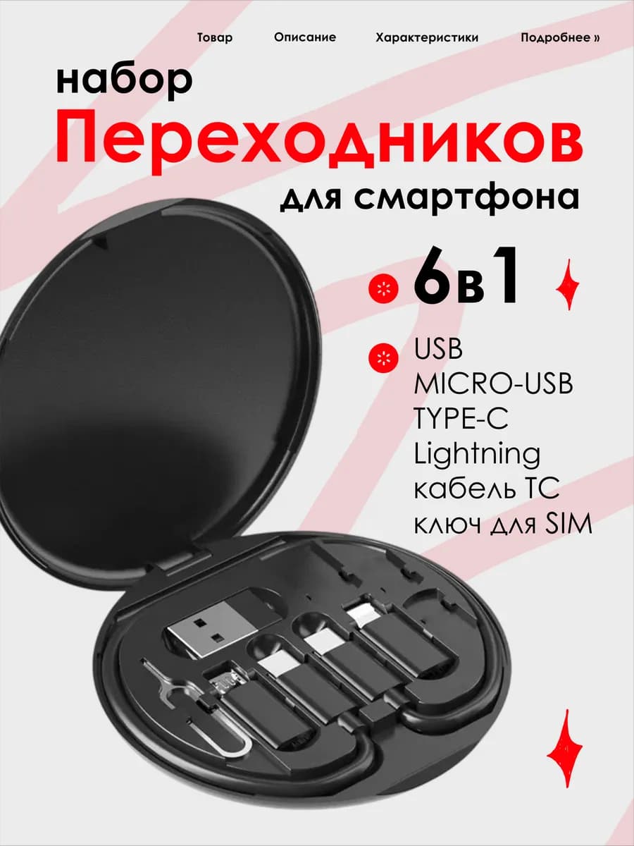 Набор универсальных переходников для смартфона, 7 в 1