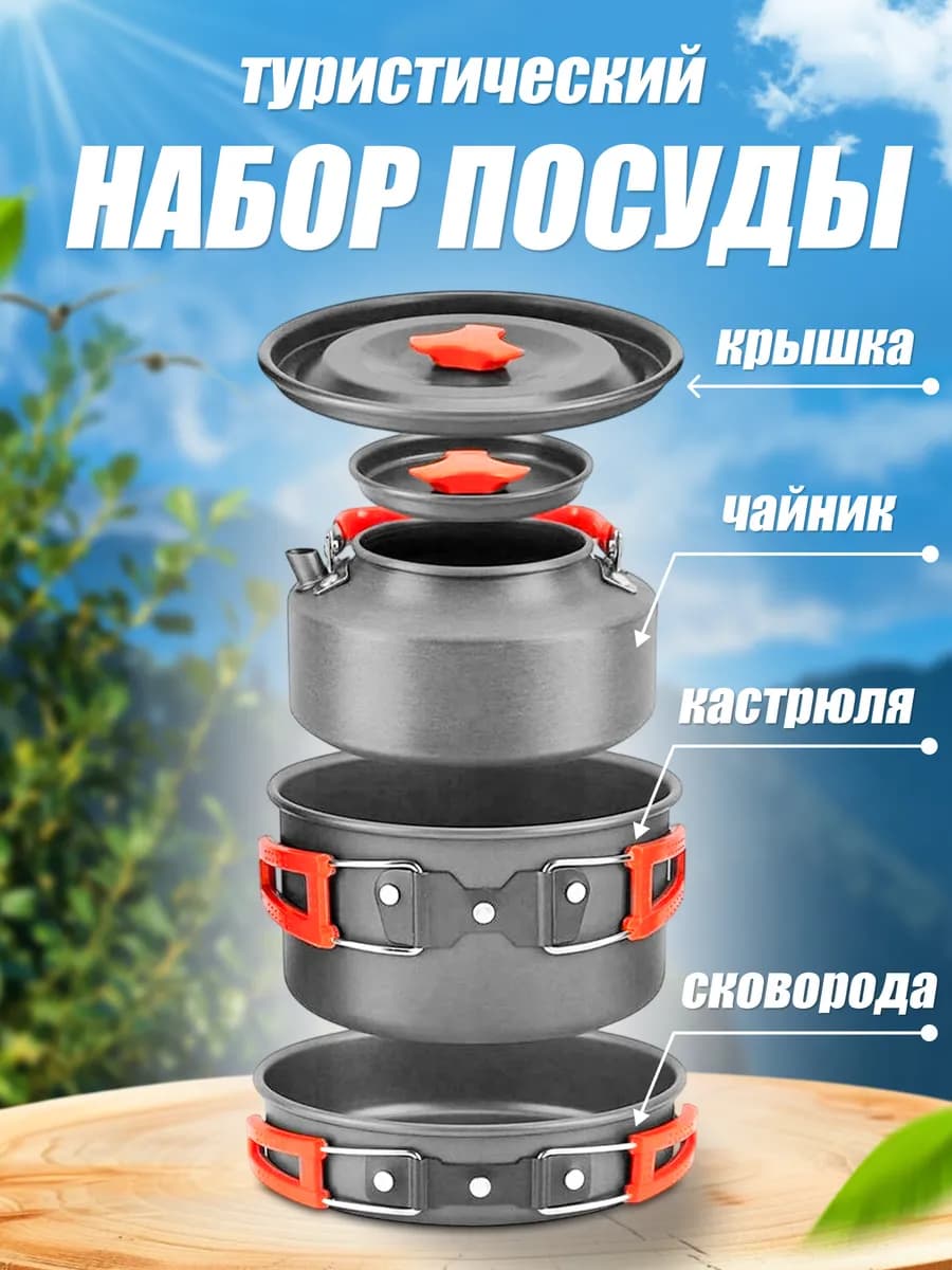 Туристический походный набор посуды для пикника