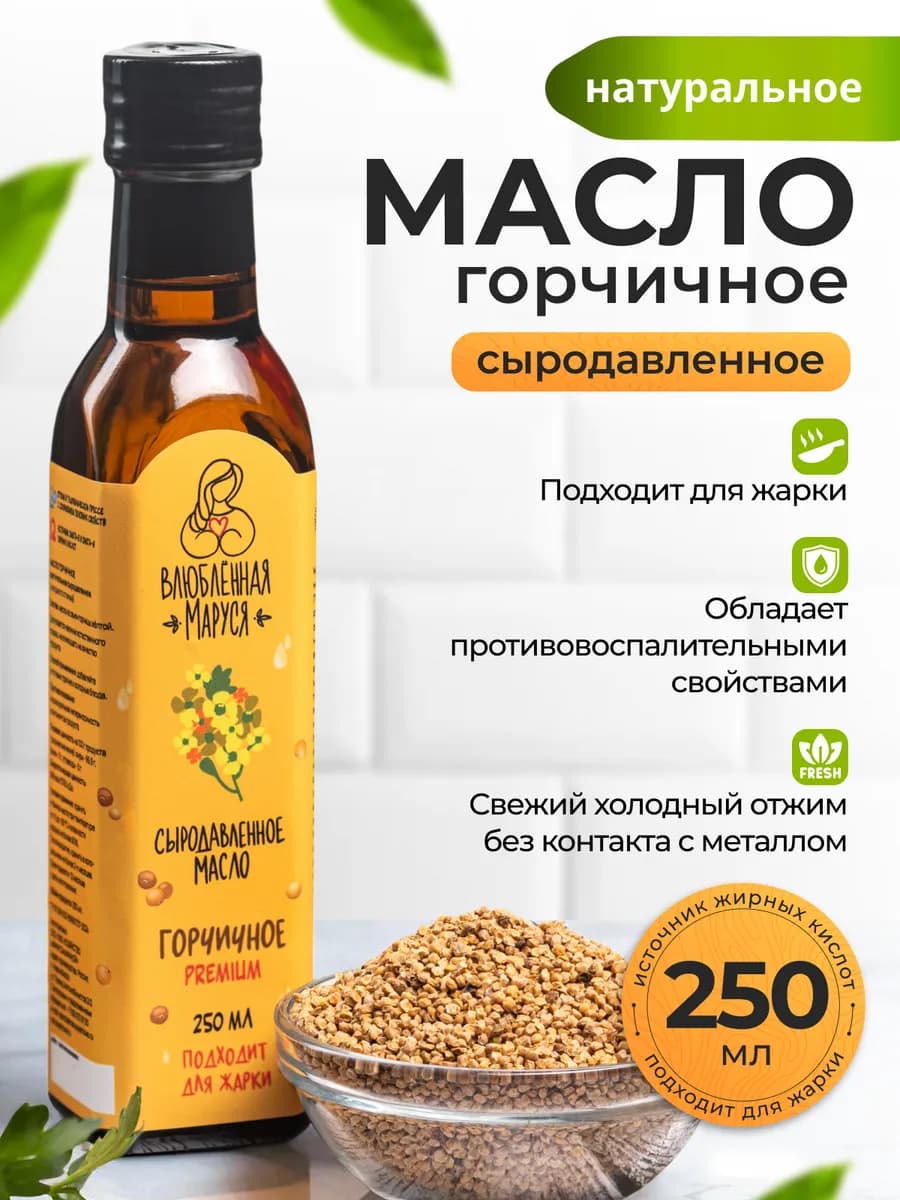 Масло горчичное растительное сыродавленное, 250 мл