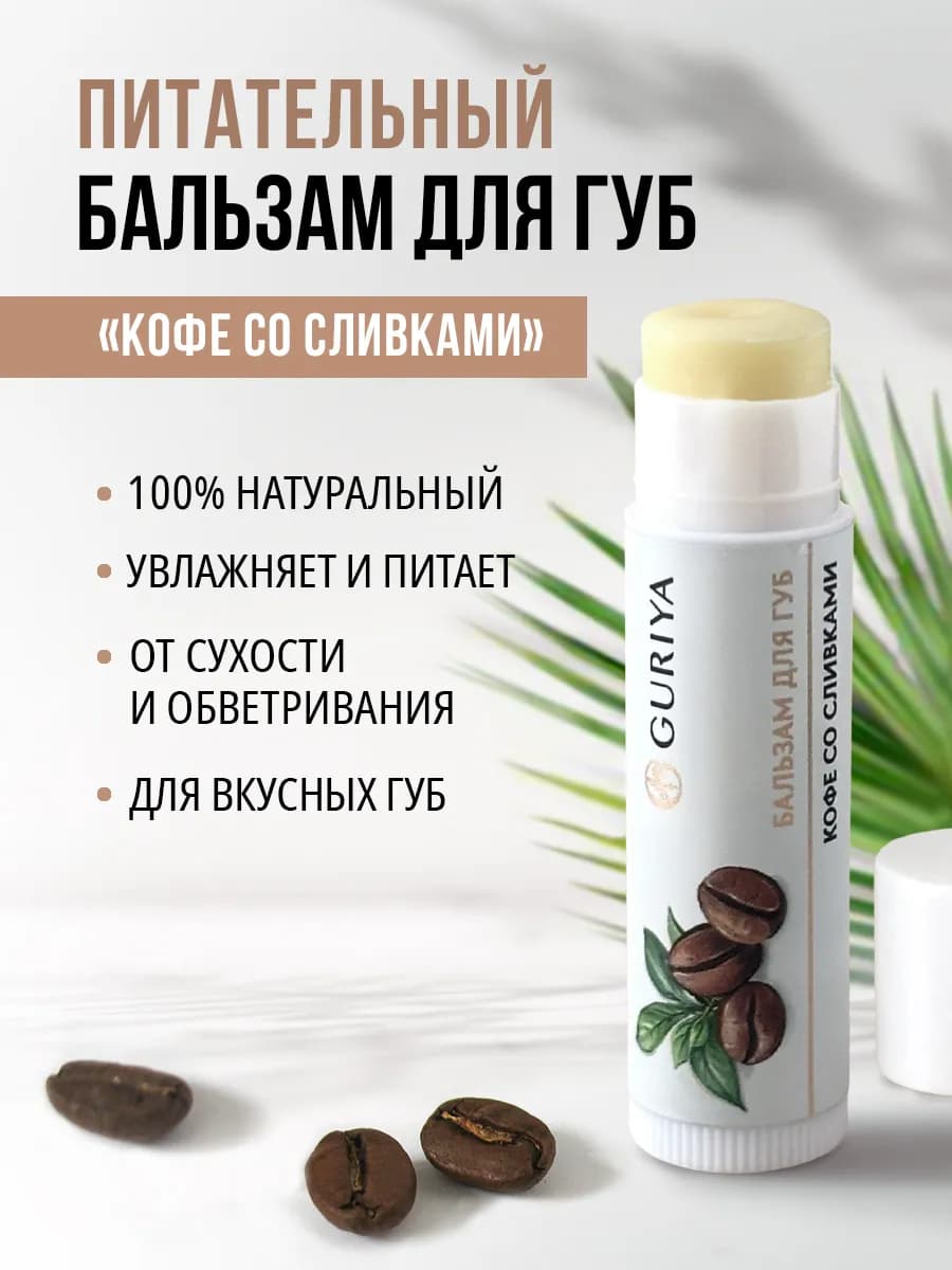 Бальзамы для губ 2 шт питательные Кофе со сливками