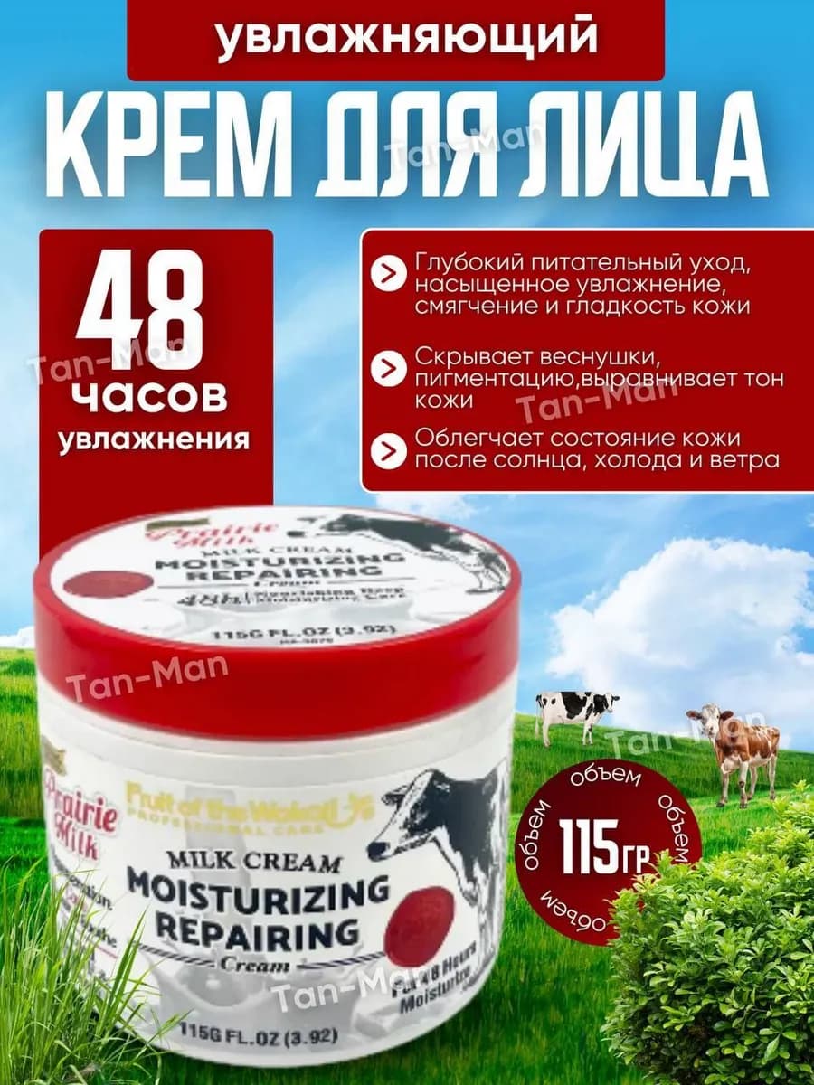 Крем для Лица увлажняющий, восстанавливающий Молочный 115г