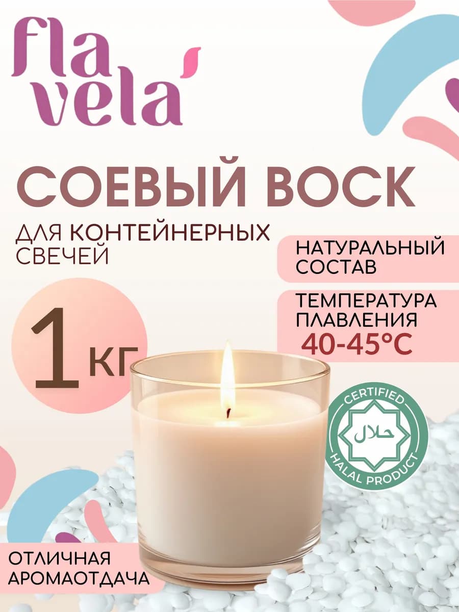 Соевый воск для контейнерных свечей в гранулах 1 кг
