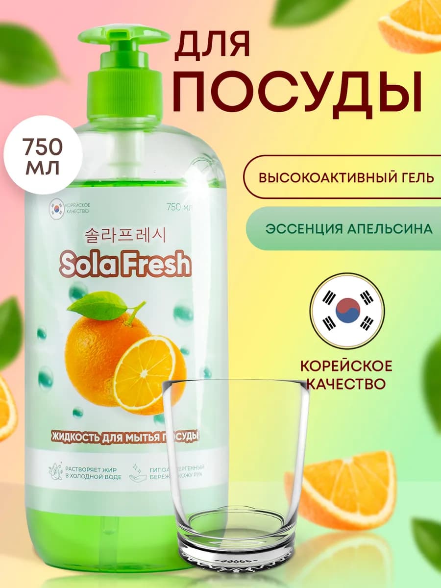 Моющее средство для посуды Апельсин 750 мл