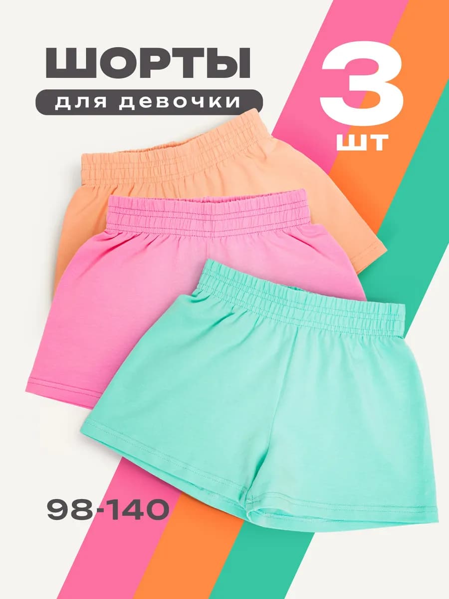 Однотонные шорты детские, набор 3 шт