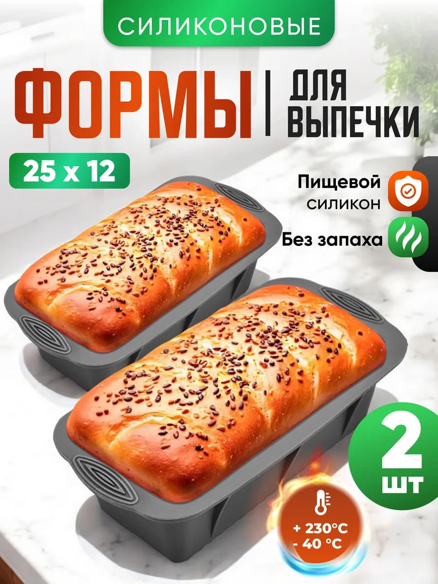Набор силиконовых форм для выпечки кекса и хлеба 2 шт