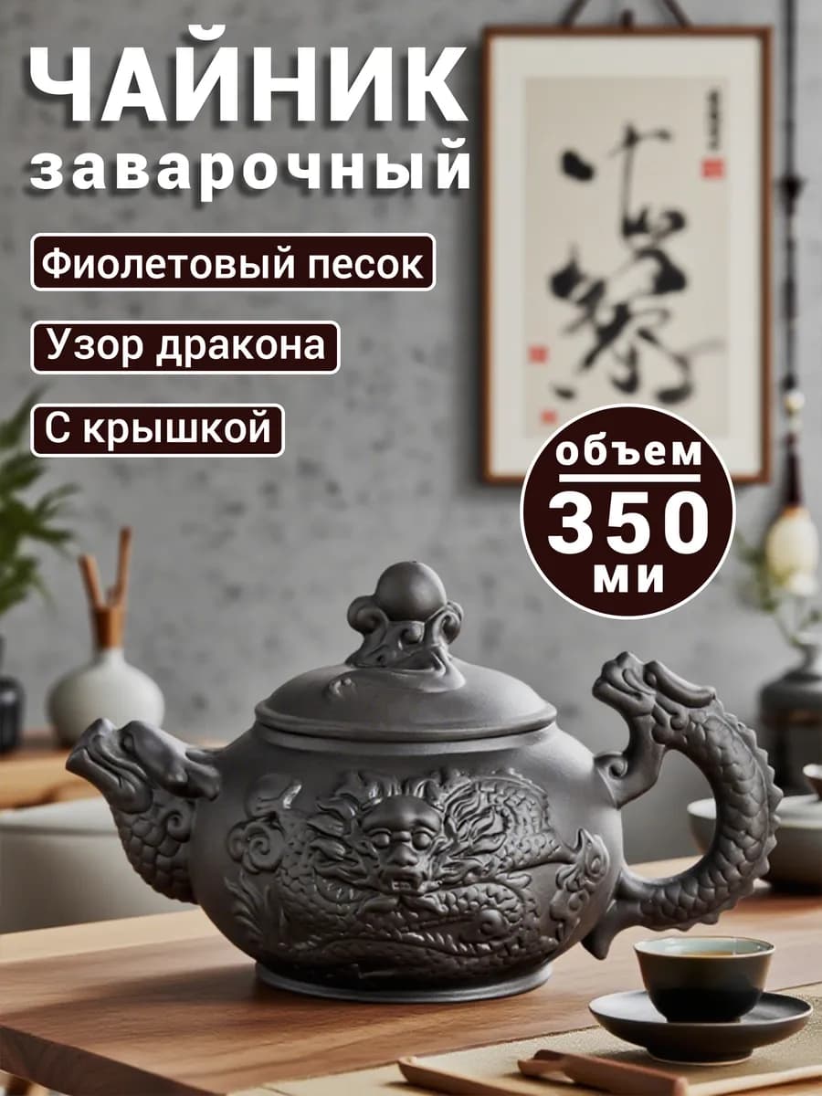 Заварочный чайник "Черный Дракон" Исинская глина