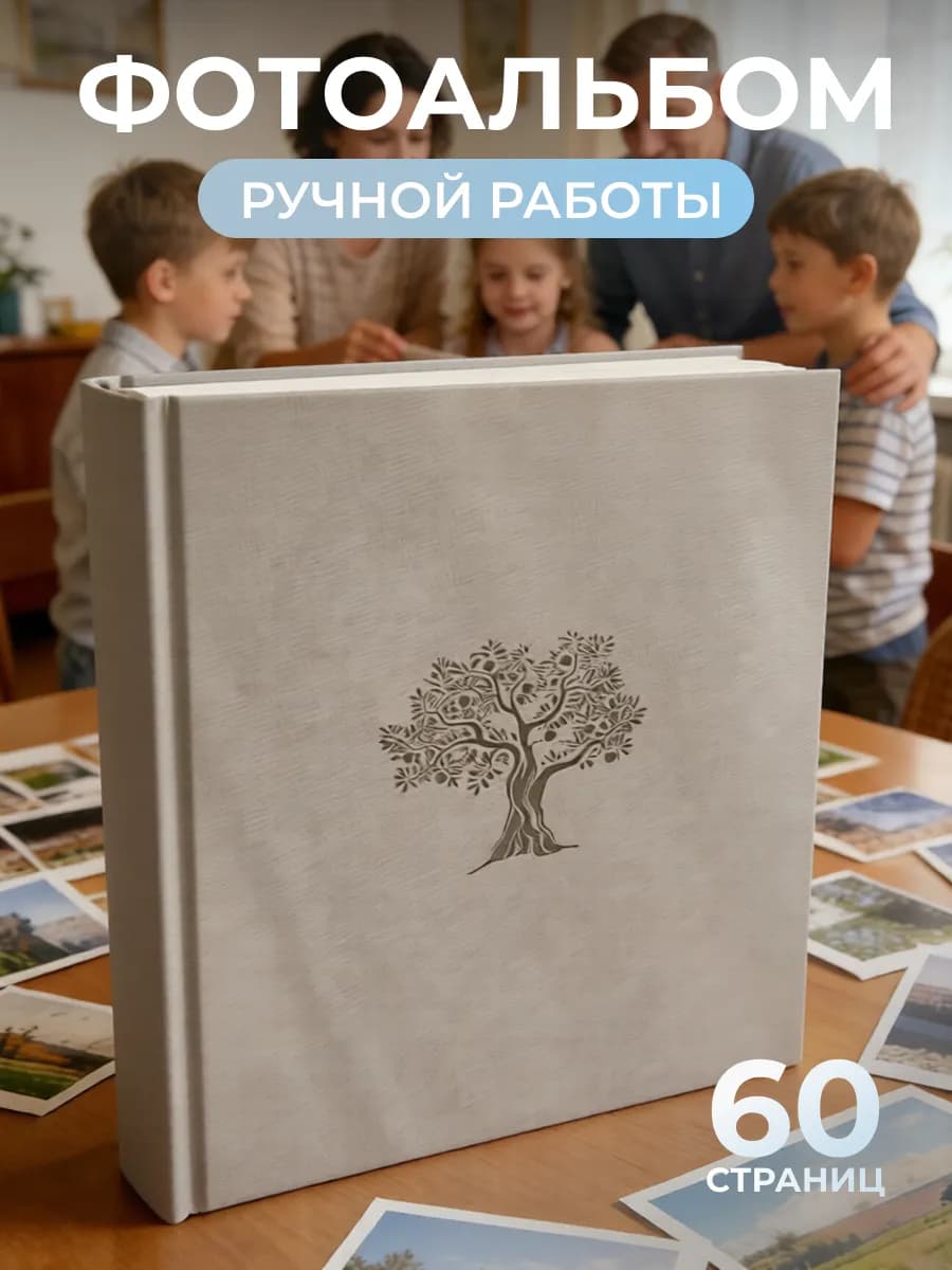 Фотоальбом магнитный семейный