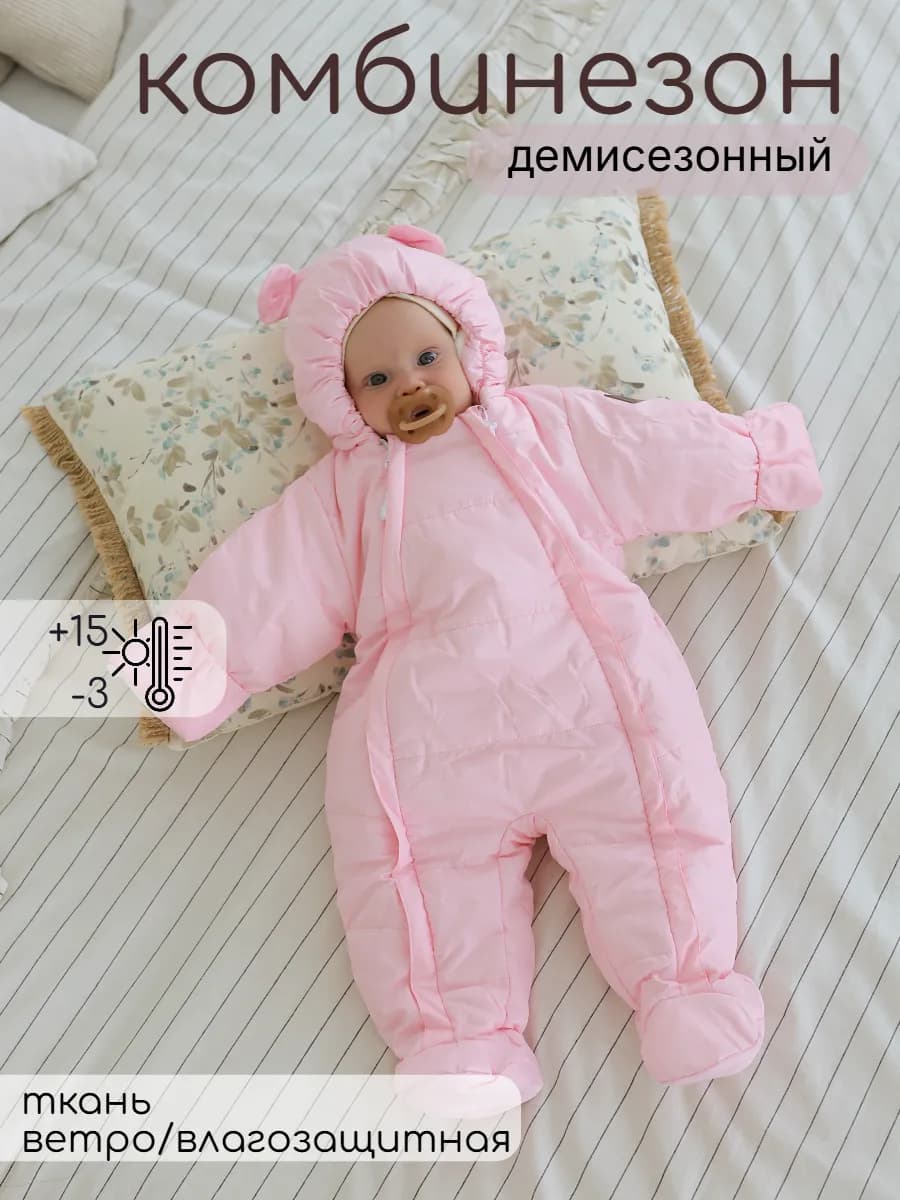 Демисезонный комбинезон для новорождённых