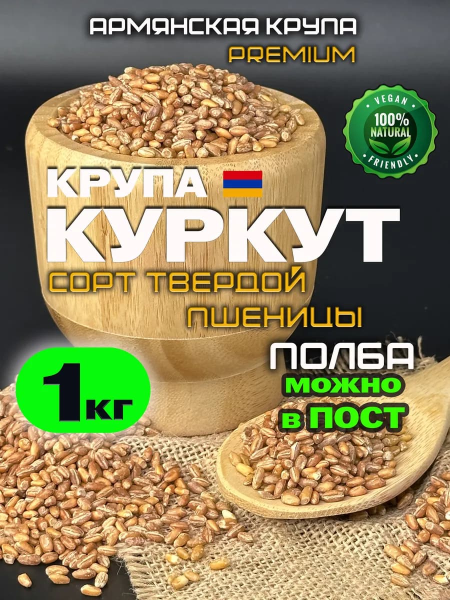 Куркут армянский, крупа пшеничная 1 кг