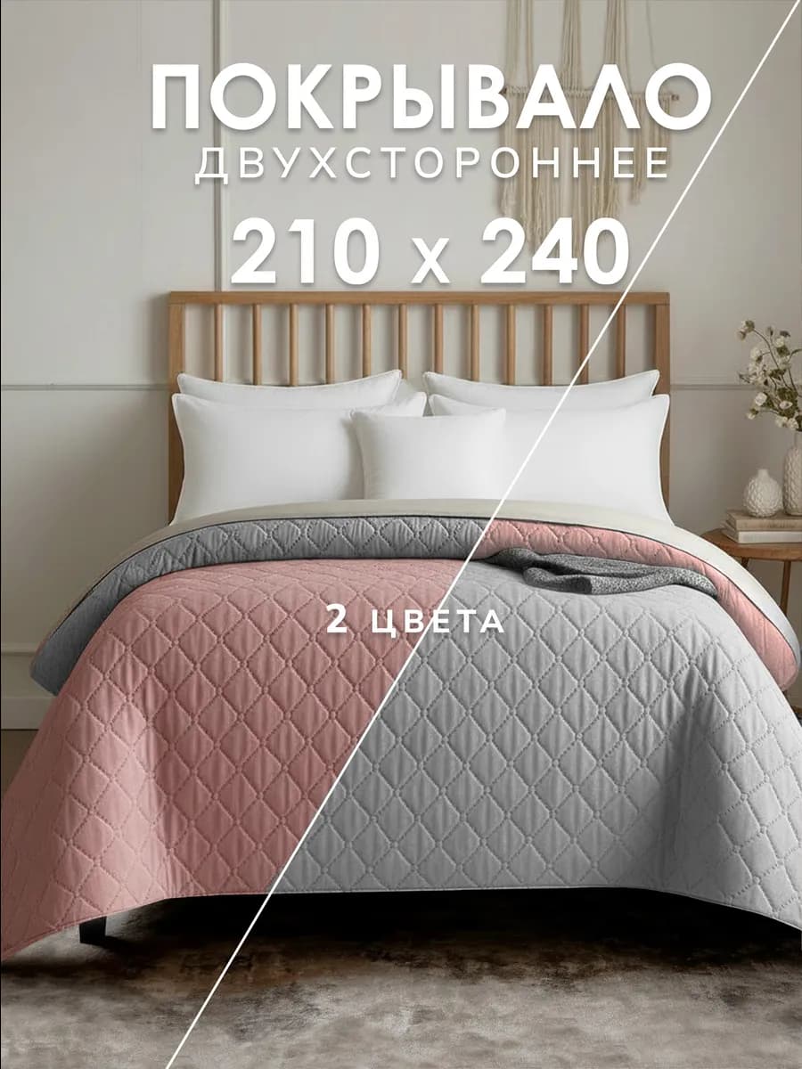 Покрывало на кровать 210х240