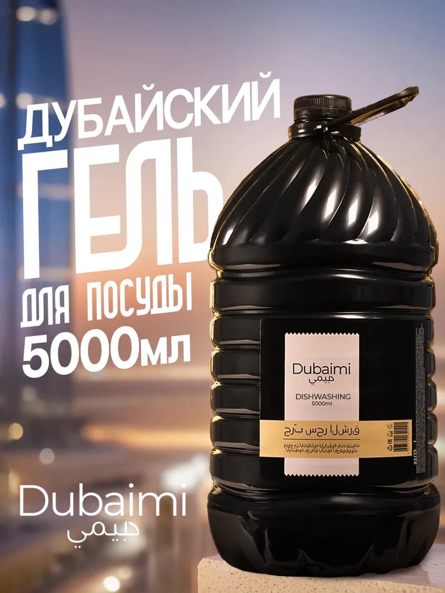 Средство для мытья посуды 5000 мл