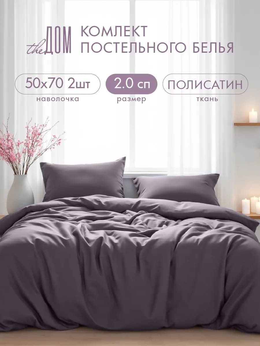 Постельное белье 2 спальное однотонное полисатин
