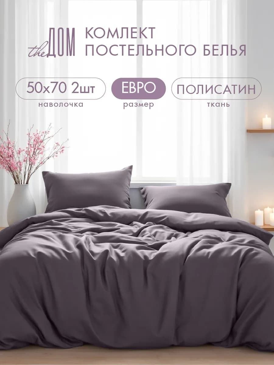 Постельное белье евро 50х70 однотонное полисатин