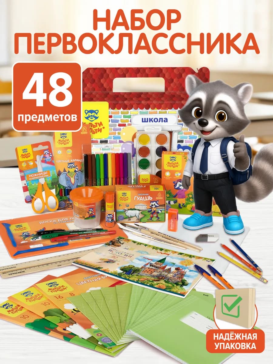 Набор первоклассника в подарочной коробке 48 предметов