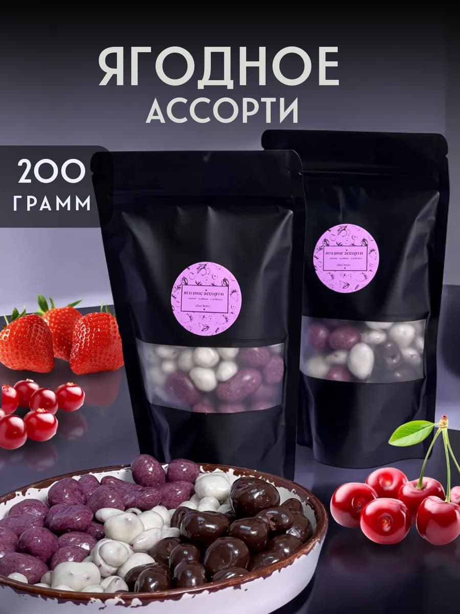 Ягоды в шоколаде Ассорти 200гр. от