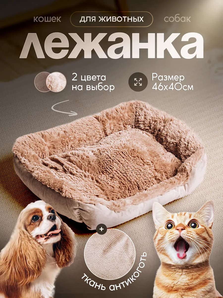 Лежанка для кошек и собак