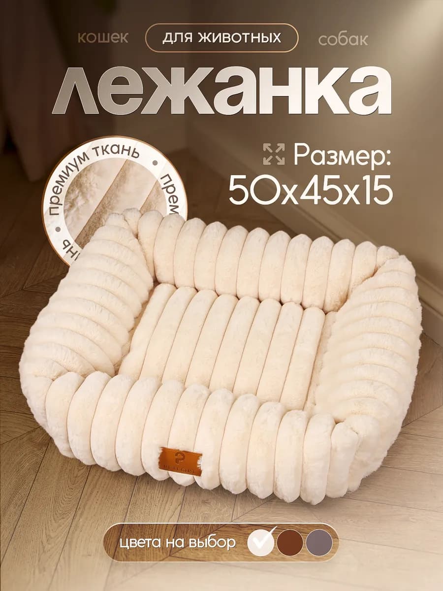 Лежанка для кошек и собак