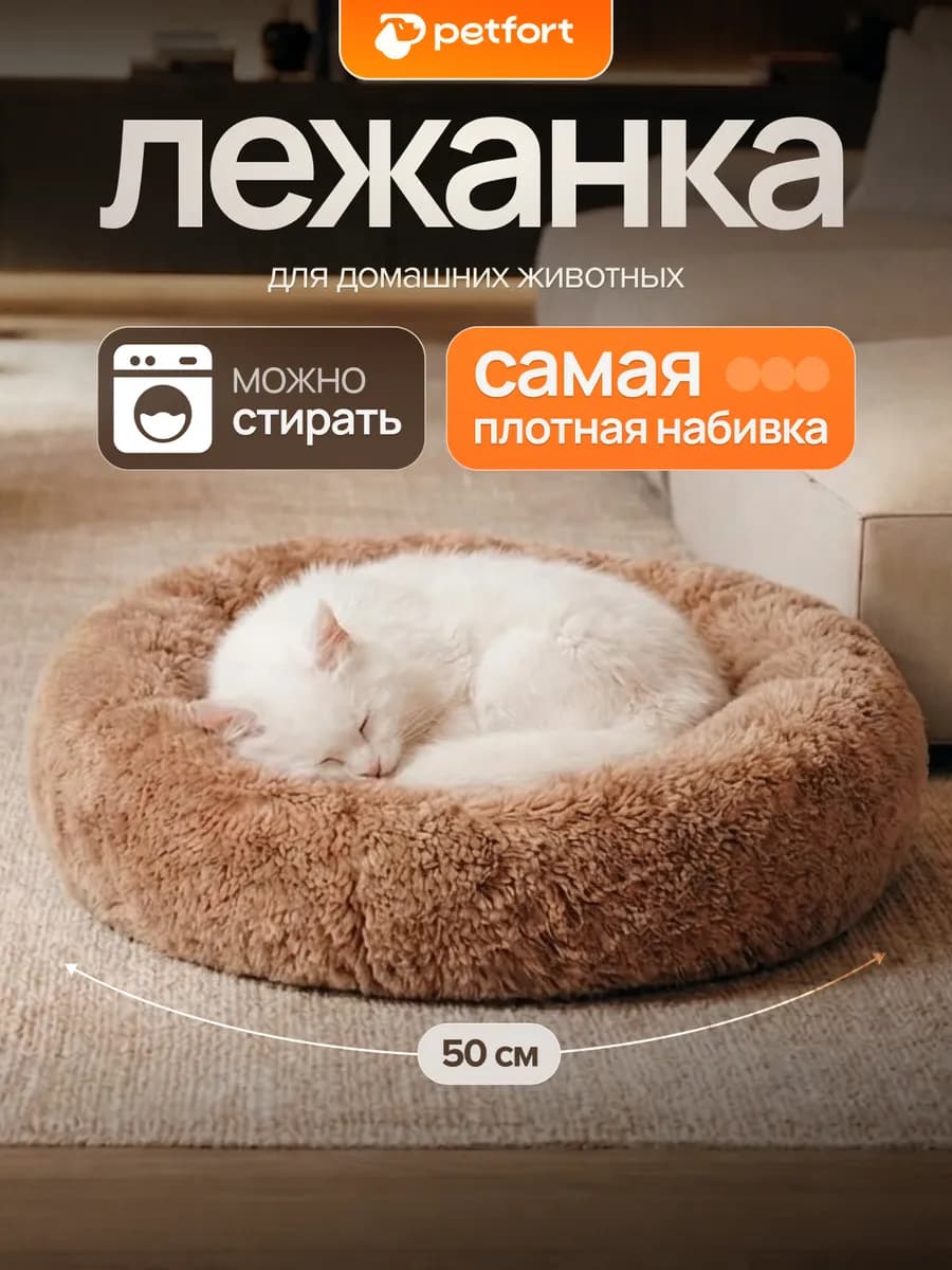 Лежанка пушистая для кошек и собак
