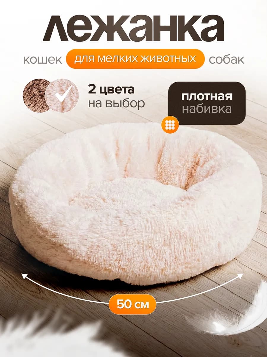 Лежанка пушистая для кошек и собак
