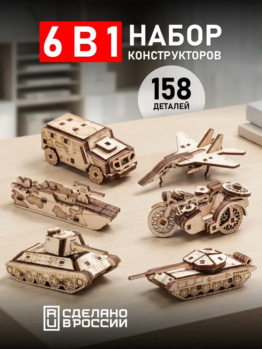 Деревянный конструктор военная техника для мальчиков